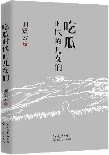 吃瓜刘震云阅读,揭秘娱乐圈背后的故事